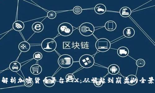 深入解析加密货币平台FTX：从崛起到崩盘的全景回顾