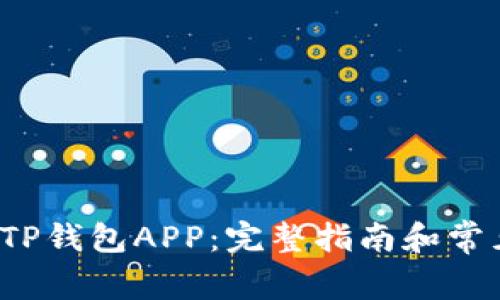 如何下载TP钱包APP:完整指南和常见问题解答