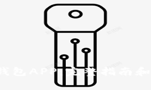如何下载TP钱包APP:完整指南和常见问题解答