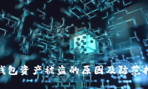 TP钱包资产被盗的原因及防范措施