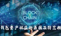 TP钱包资产被盗的原因及防