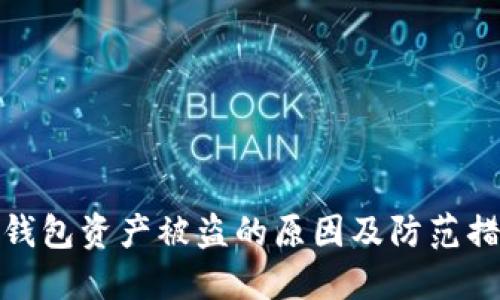 TP钱包资产被盗的原因及防范措施