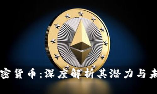 轴子加密货币：深度解析其潜力与未来展望