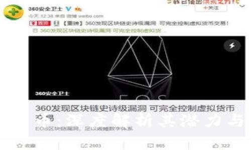 轴子加密货币：深度解析其潜力与未来展望