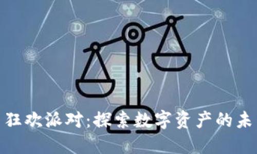 加密货币狂欢派对：探索数字资产的未来与机遇