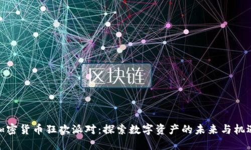 加密货币狂欢派对：探索数字资产的未来与机遇