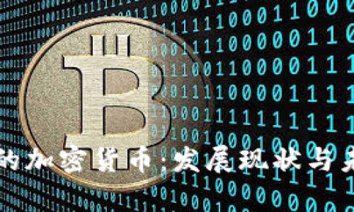 新加坡的加密货币：发展现状与未来前景