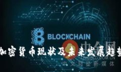 法国加密货币现状及未来