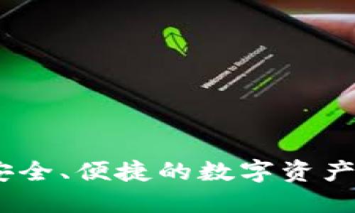 TP钱包:安全、便捷的数字资产管理工具