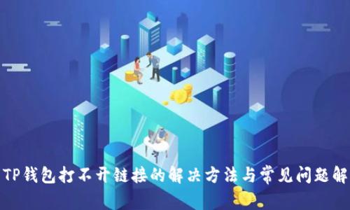: TP钱包打不开链接的解决方法与常见问题解析