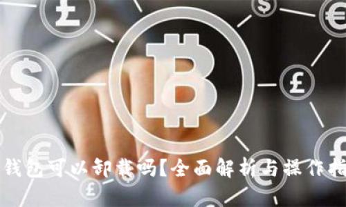 TP钱包可以卸载吗?全面解析与操作指南