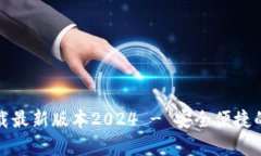 tp官网下载最新版本2024 