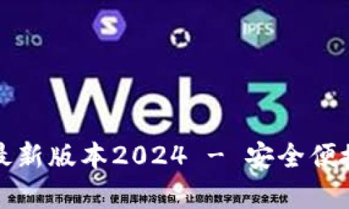 tp官网下载最新版本2024 - 安全便捷的下载指南