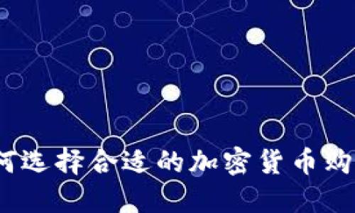 : 如何选择合适的加密货币购买商？
