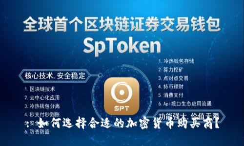 : 如何选择合适的加密货币购买商？