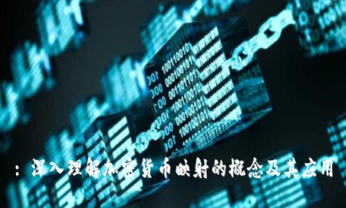 : 深入理解加密货币映射的概念及其应用