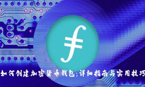如何创建加密货币钱包:详细指南与实用技巧