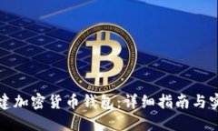 如何创建加密货币钱包：