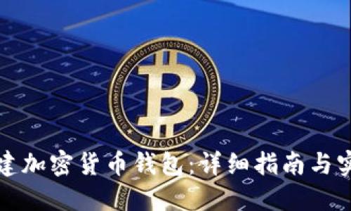 如何创建加密货币钱包:详细指南与实用技巧