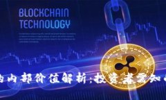 加密货币的内部价值解析