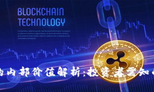 加密货币的内部价值解析:投资者需知的核心要素