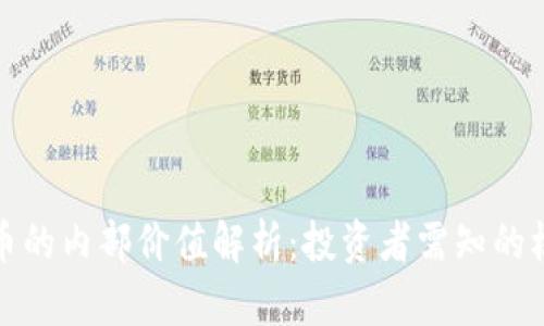 加密货币的内部价值解析:投资者需知的核心要素