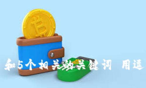 思考一个和 和5个相关的关键词 用逗号分隔，放进