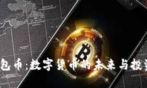 TPT钱包币:数字货币的未来与投资机会