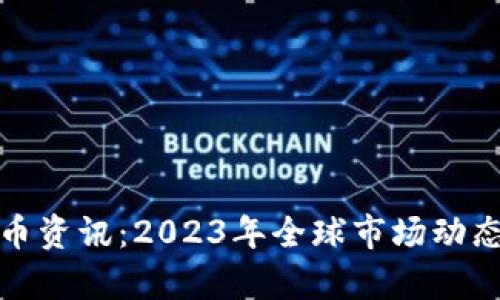 数字加密货币资讯:2023年全球市场动态与趋势分析