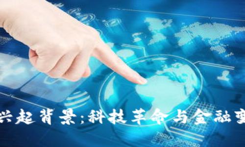 加密货币的兴起背景:科技革命与金融变革的交汇点