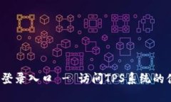 tps官网登录入口 - 访问T