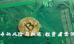 加密货币的风险与机遇：