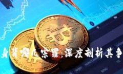 加密货币身背哪几宗罪：
