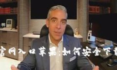 TP钱包官网入口苹果：如何