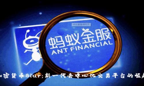 加密货币Blur：新一代去中心化交易平台的崛起
