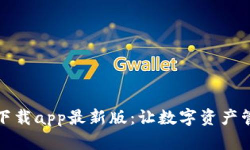 : TP钱包下载app最新版：让数字资产管理更轻松