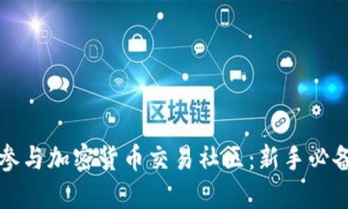 如何参与加密货币交易社区：新手必备指南