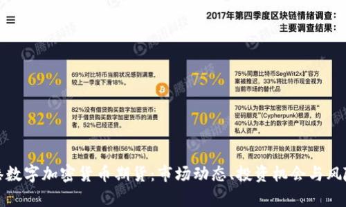 : 香港数字加密货币期货:市场动态、投资机会与风险分析