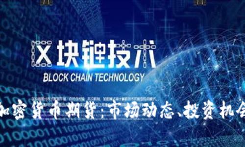 : 香港数字加密货币期货:市场动态、投资机会与风险分析