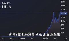 廖望：探索加密货币的未