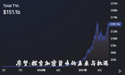 廖望:探索加密货币的未来与机遇