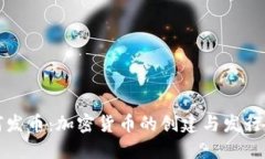 如何发币：加密货币的创
