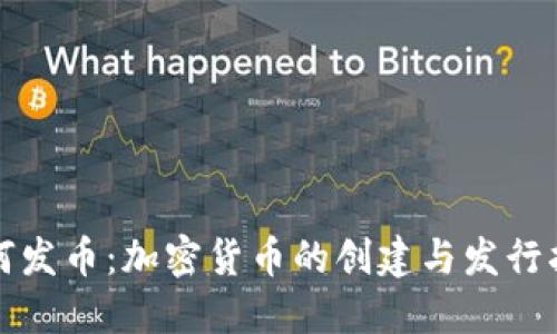 如何发币:加密货币的创建与发行指南