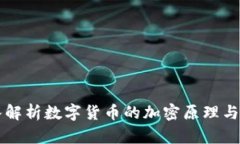 深入解析数字货币的加密
