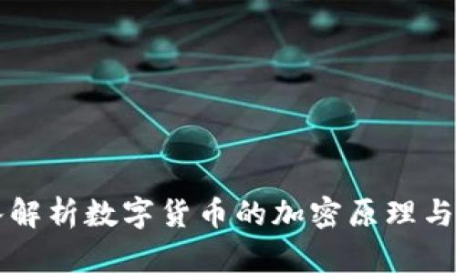 深入解析数字货币的加密原理与应用