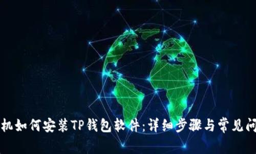 苹果手机如何安装TP钱包软件：详细步骤与常见问题解答