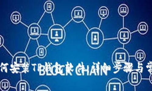 苹果手机如何安装TP钱包软件：详细步骤与常见问题解答