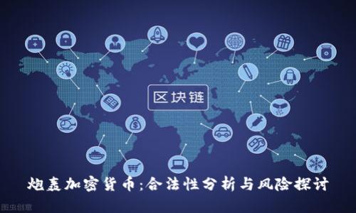 炮轰加密货币：合法性分析与风险探讨