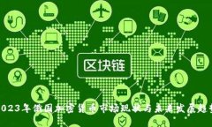 2023年俄国加密货币市场现