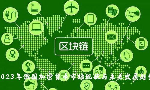 2023年俄国加密货币市场现状与未来发展趋势